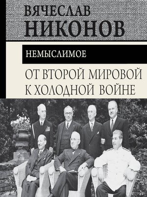 cover image of От Второй мировой к холодной войне. Немыслимое